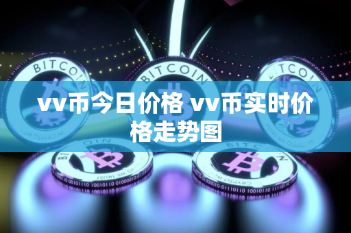 vv币今日价格 vv币实时价格走势图