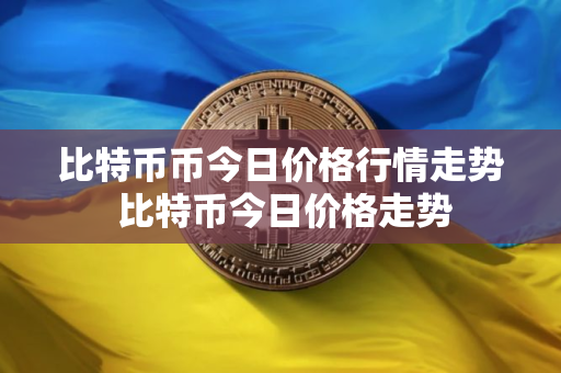 比特币币今日价格行情走势 比特币今日价格走势