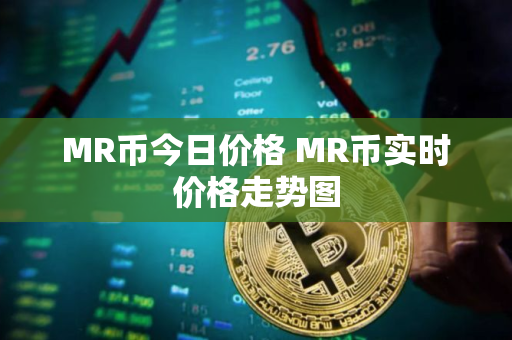 MR币今日价格 MR币实时价格走势图