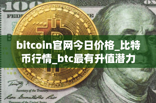 bitcoin官网今日价格_比特币行情_btc最有升值潜力