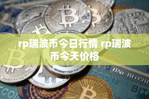 rp瑞波币今日行情 rp瑞波币今天价格