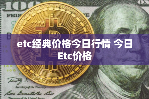 etc经典价格今日行情 今日Etc价格