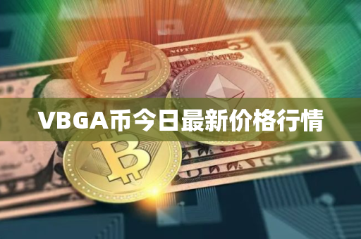 VBGA币今日最新价格行情