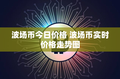 波场币今日价格 波场币实时价格走势图