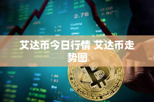 艾达币今日行情 艾达币走势图