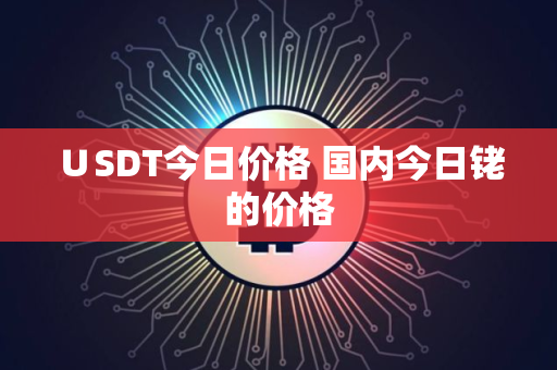 ∪SDT今日价格 国内今日铑的价格