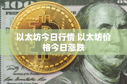 以太坊今日行情 以太坊价格今日涨跌