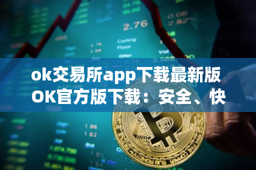ok交易所app下载最新版 OK官方版下载：安全、快捷的数字资产交易平台