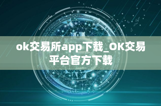 ok交易所app下载_OK交易平台官方下载