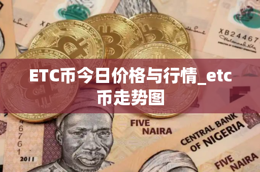 ETC币今日价格与行情_etc币走势图