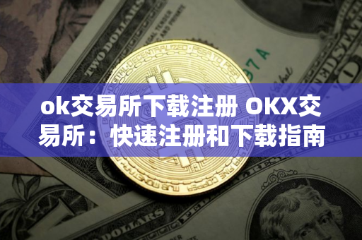 ok交易所下载注册 OKX交易所：快速注册和下载指南