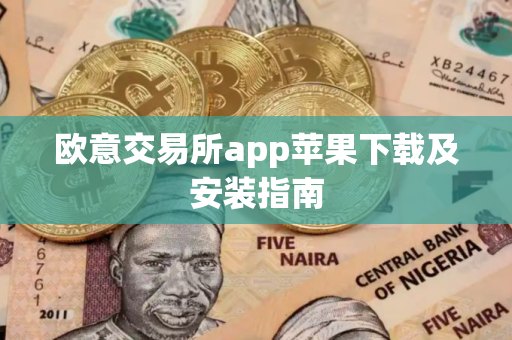 欧意交易所app苹果下载及安装指南
