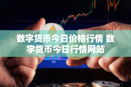 数字货币今日价格行情 数字货币今日行情网站