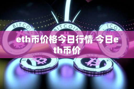eth币价格今日行情 今日eth币价