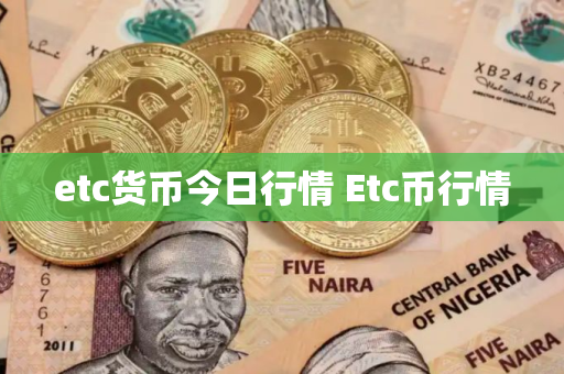etc货币今日行情 Etc币行情