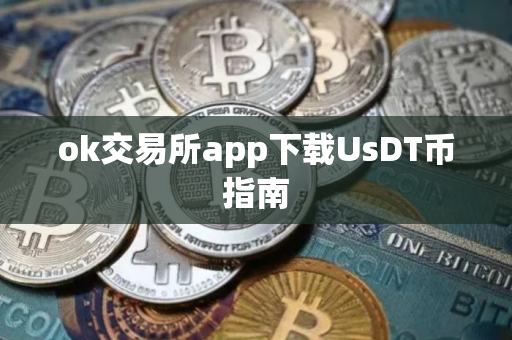 ok交易所app下载UsDT币指南