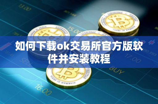 如何下载ok交易所官方版软件并安装教程