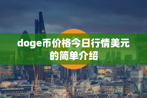 doge币价格今日行情美元的简单介绍