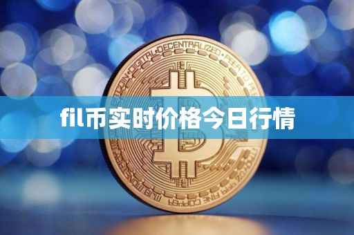 fil币实时价格今日行情
