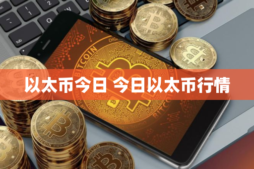 以太币今日 今日以太币行情