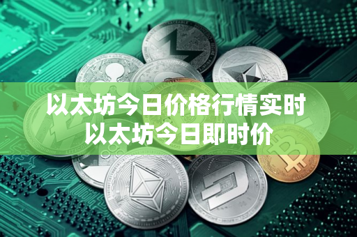 以太坊今日价格行情实时 以太坊今日即时价