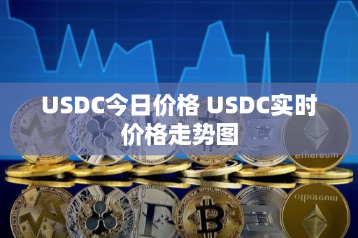 USDC今日价格 USDC实时价格走势图