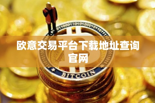 欧意交易平台下载地址查询官网