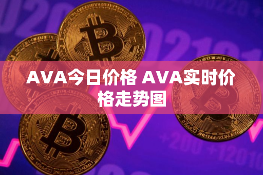 AVA今日价格 AVA实时价格走势图