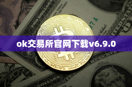 ok交易所官网下载v6.9.0