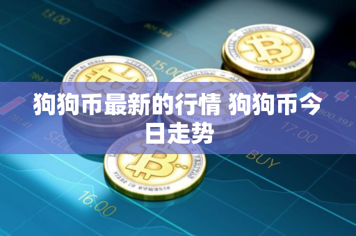 狗狗币最新的行情 狗狗币今日走势
