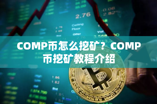 COMP币怎么挖矿？COMP币挖矿教程介绍