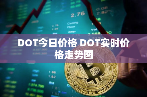 DOT今日价格 DOT实时价格走势图