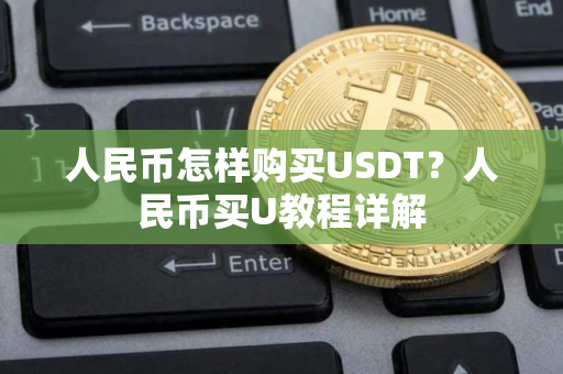 人民币怎样购买USDT？人民币买U教程详解