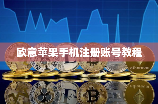 欧意苹果手机注册账号教程