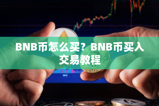 BNB币怎么买？BNB币买入交易教程