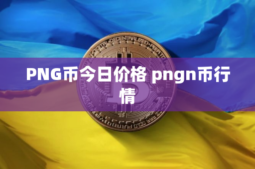 PNG币今日价格 pngn币行情