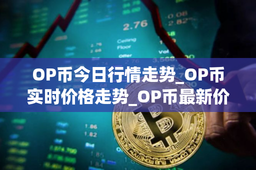 OP币今日行情走势_OP币实时价格走势_OP币最新价格