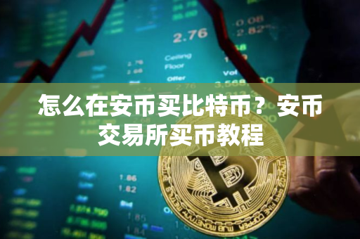 怎么在安币买比特币?安币交易所买币教程 怎么在安币买比特币?安币交易所买币教程