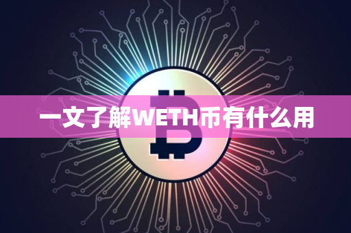 一文了解WETH币有什么用
