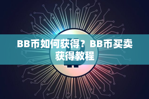 BB币如何获得？BB币买卖获得教程