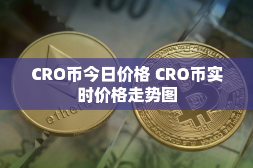 CRO币今日价格 CRO币实时价格走势图