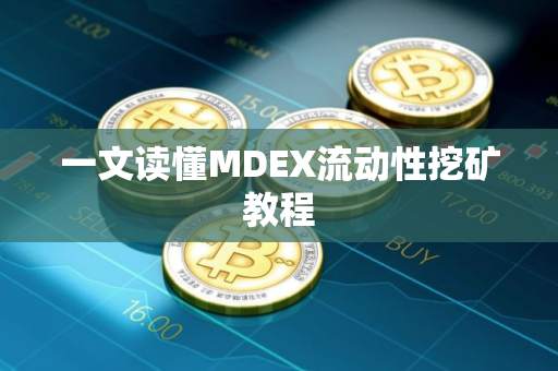 一文读懂MDEX流动性挖矿教程