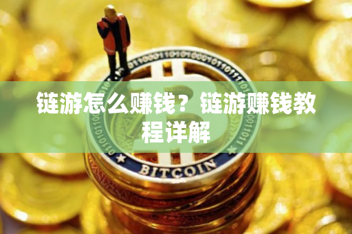 链游怎么赚钱？链游赚钱教程详解