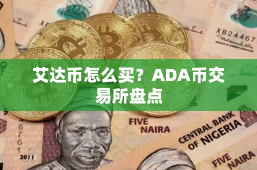 艾达币怎么买？ADA币交易所盘点