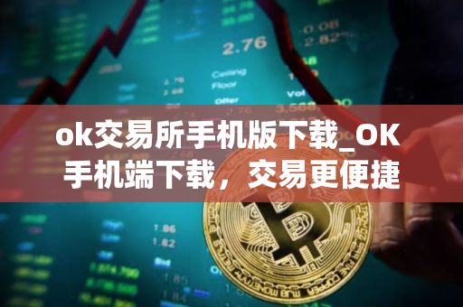 ok交易所手机版下载_OK 手机端下载，交易更便捷