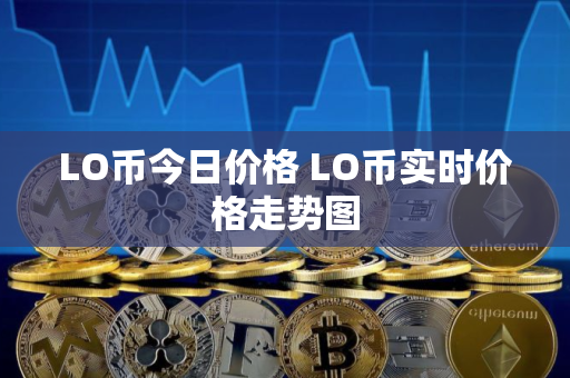 LO币今日价格 LO币实时价格走势图