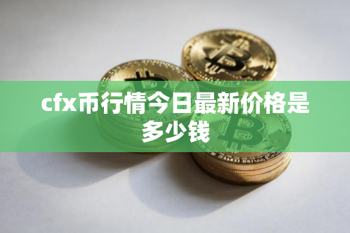 cfx币行情今日最新价格是多少钱