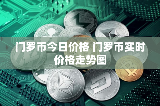 门罗币今日价格 门罗币实时价格走势图