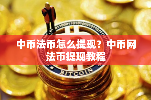 中币法币怎么提现？中币网法币提现教程