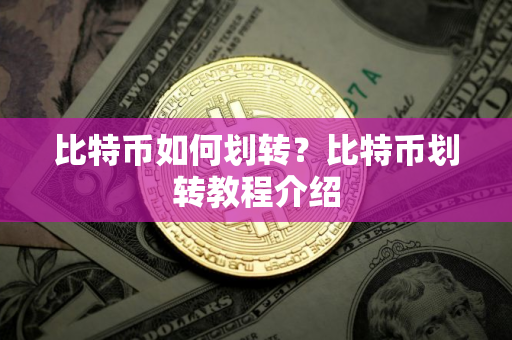 比特币如何划转？比特币划转教程介绍